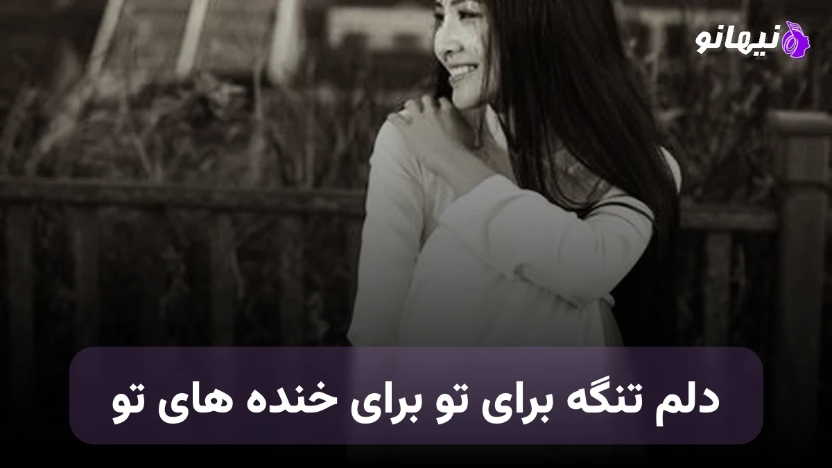 دانلود آهنگ دلم تنگه برای تو برای خنده های تو صدای زن هوش مصنوعی
